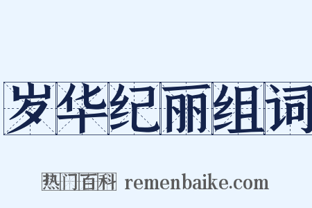 岁华纪丽组词是什么意思的图片
